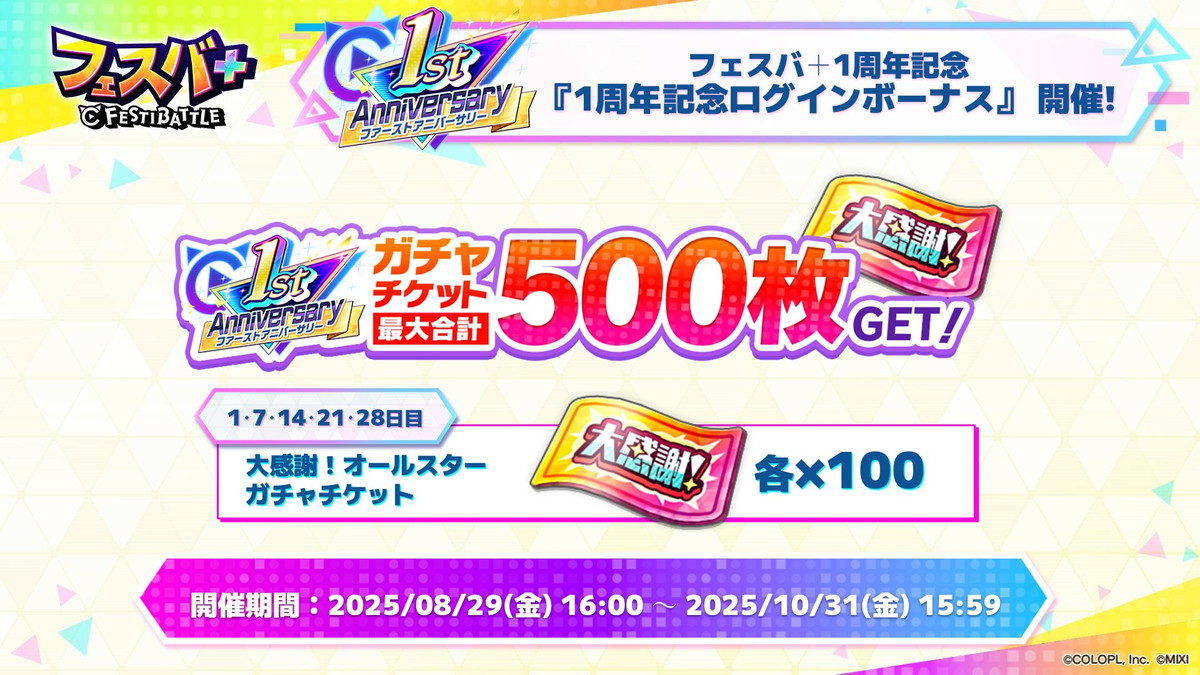 『フェスバ+』1周年記念イベントが開幕の画像