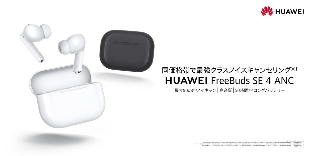 ファーウェイ、ノイキャン搭載新イヤホン