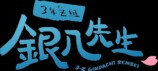 『3年Z組銀八先生』×カプコンカフェグッズの画像