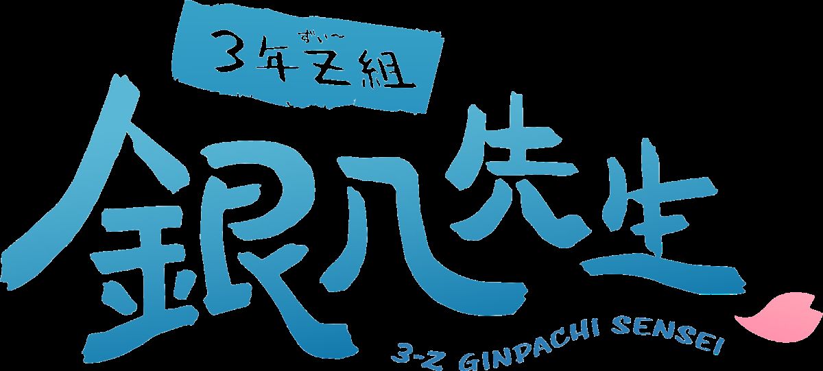 『3年Z組銀八先生』×カプコンカフェグッズの画像