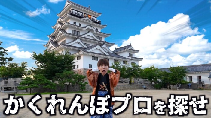 はじめしゃちょー、なんと「城」を貸し切りプロとかくれんぼ対決 まさかの隠れ場所に驚愕「忍者です」