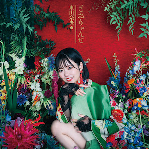 東山奈央『とおりゃんせ』初回限定盤ジャケット写真