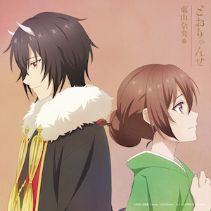 東山奈央『とおりゃんせ』アニメ限定盤ジャケット写真