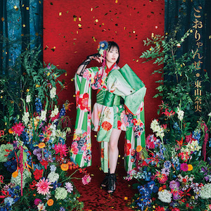 東山奈央『とおりゃんせ』通常盤ジャケット写真