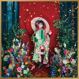 東山奈央『とおりゃんせ』豪華初回限定盤ジャケット写真