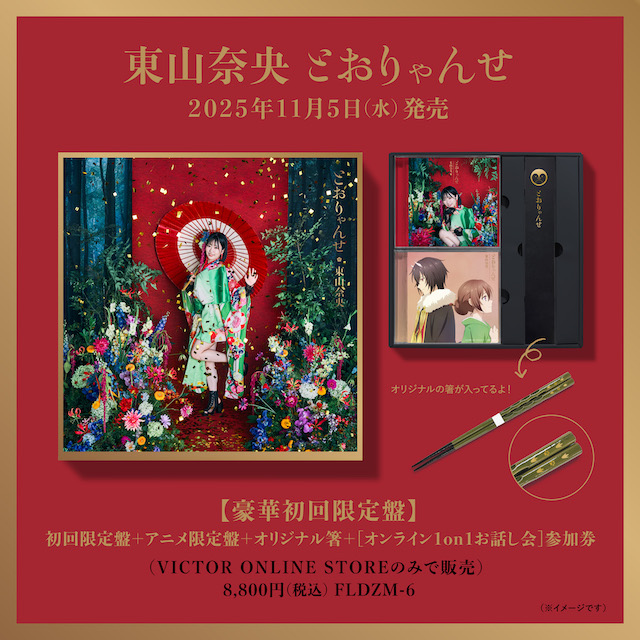 東山奈央『とおりゃんせ』商品展開図