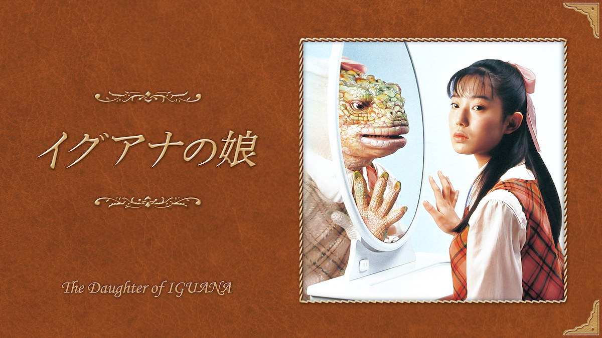 『イグアナの娘』を29年目にして検証