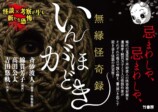 『無縁怪奇録 いんがほどき』発売の画像