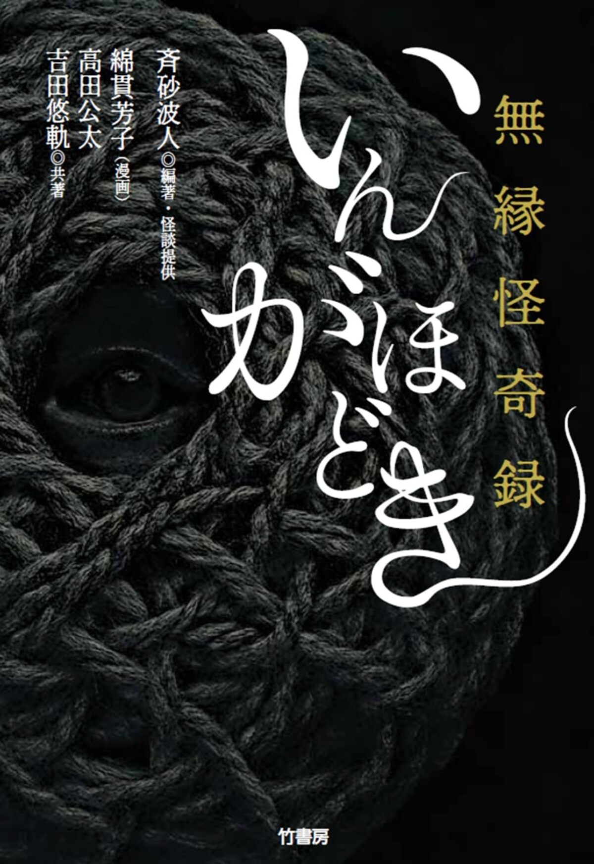 『無縁怪奇録 いんがほどき』発売の画像