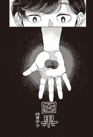 曰くつきの怪談「因果」を漫画化　3人の怪談作家が考察『無縁怪奇録 いんがほどき』