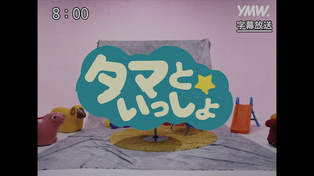 キタニタツヤ『タマといっしょ』より