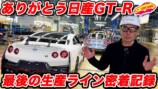 日産GT-Rの生産ライン