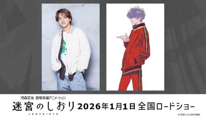 timelesz 寺西拓人、『迷宮のしおり』で声優初挑戦 公開日は2026年1月1日に&新特報映像も