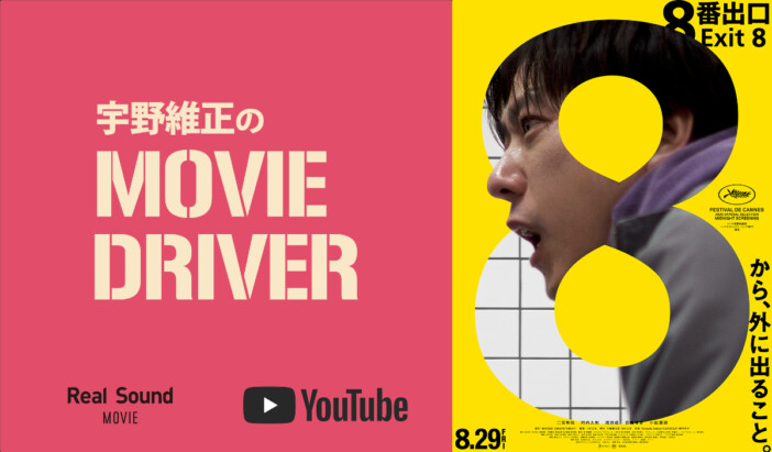 宇野維正が『8番出口』を語る