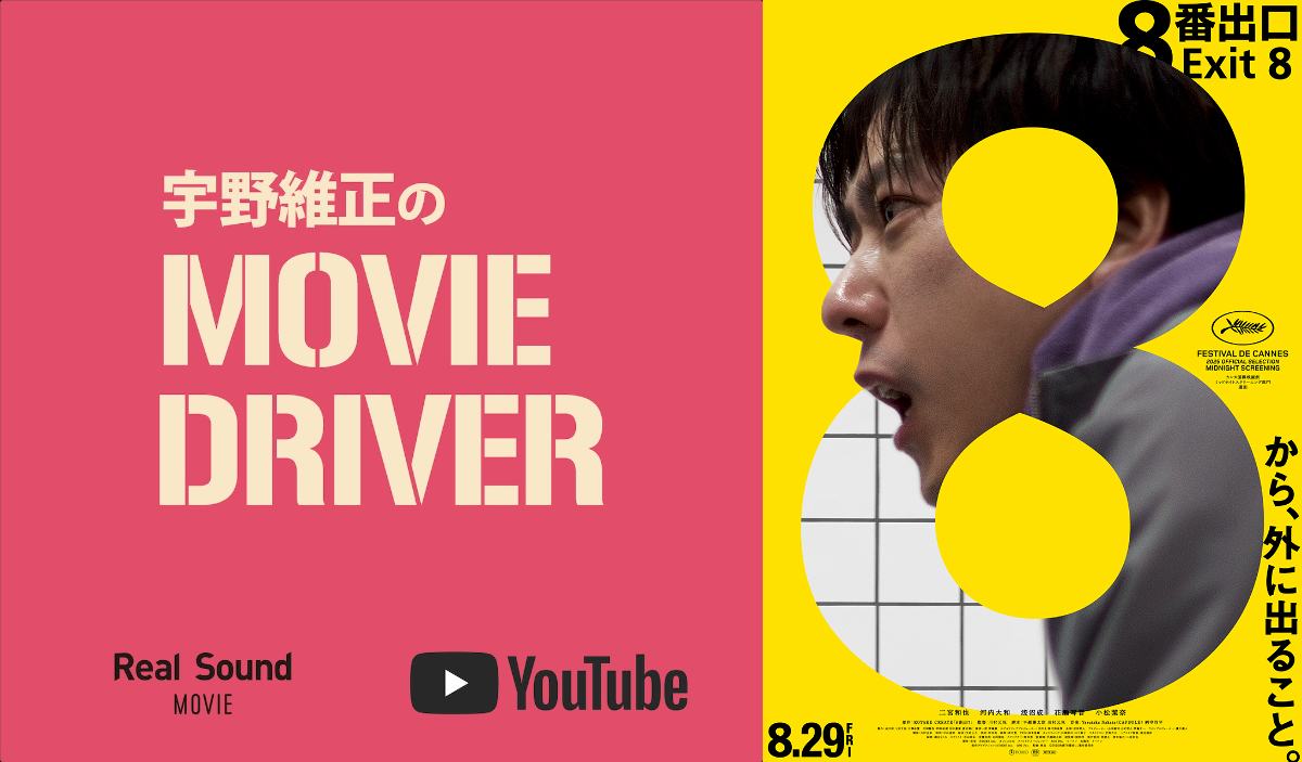 宇野維正が『8番出口』を語る