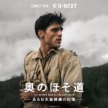 笠松将出演『奥のほそ道』U-NEXTで配信の画像