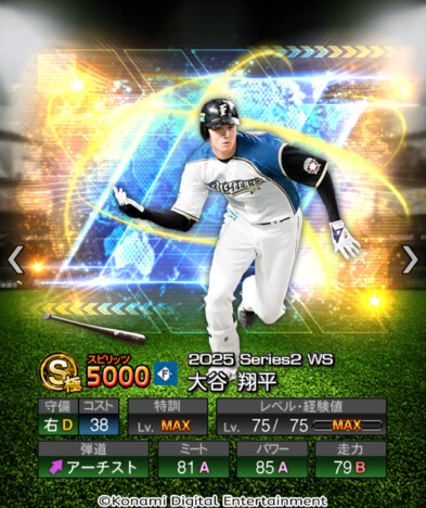 『プロ野球スピリッツA』大谷選手