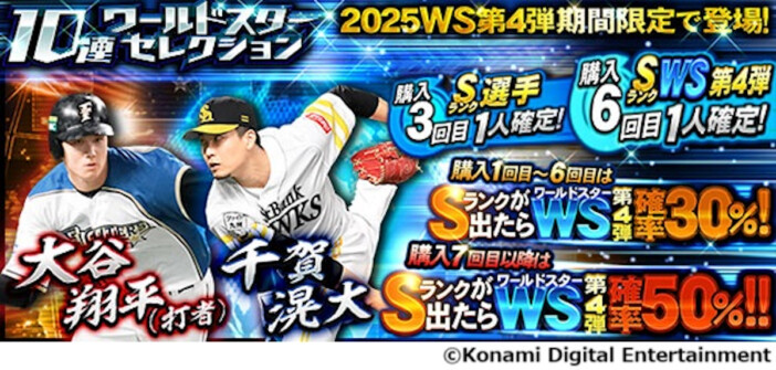 大谷翔平選手、千賀滉大選手が『プロ野球スピリッツA』ワールドスターセレクションに登場