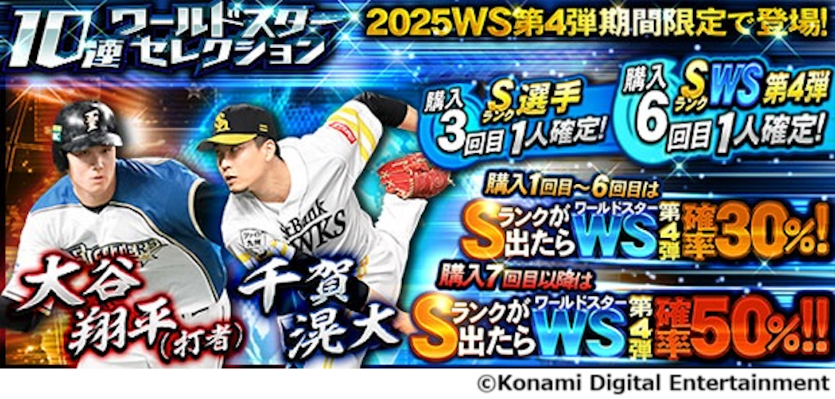 大谷＆千賀選手が『プロスピA』に登場