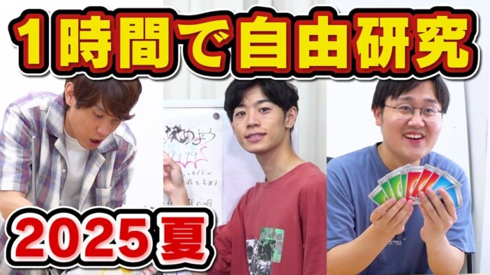 QuizKnock、“1時間自由研究”を披露