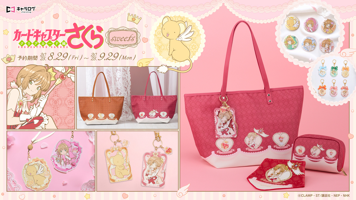 『カードキャプターさくら』新作グッズ発売