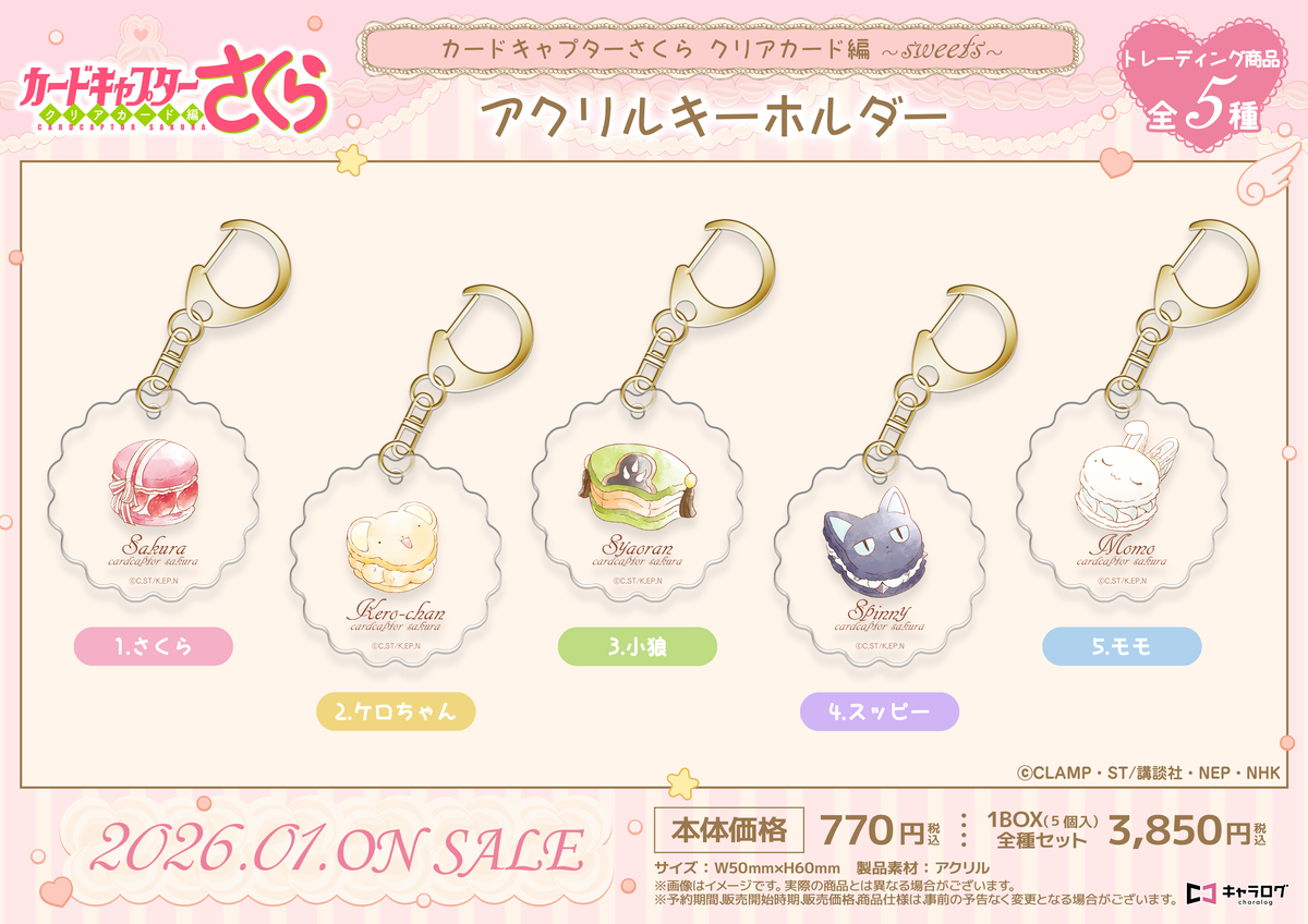 『カードキャプターさくら』新作グッズ発売の画像