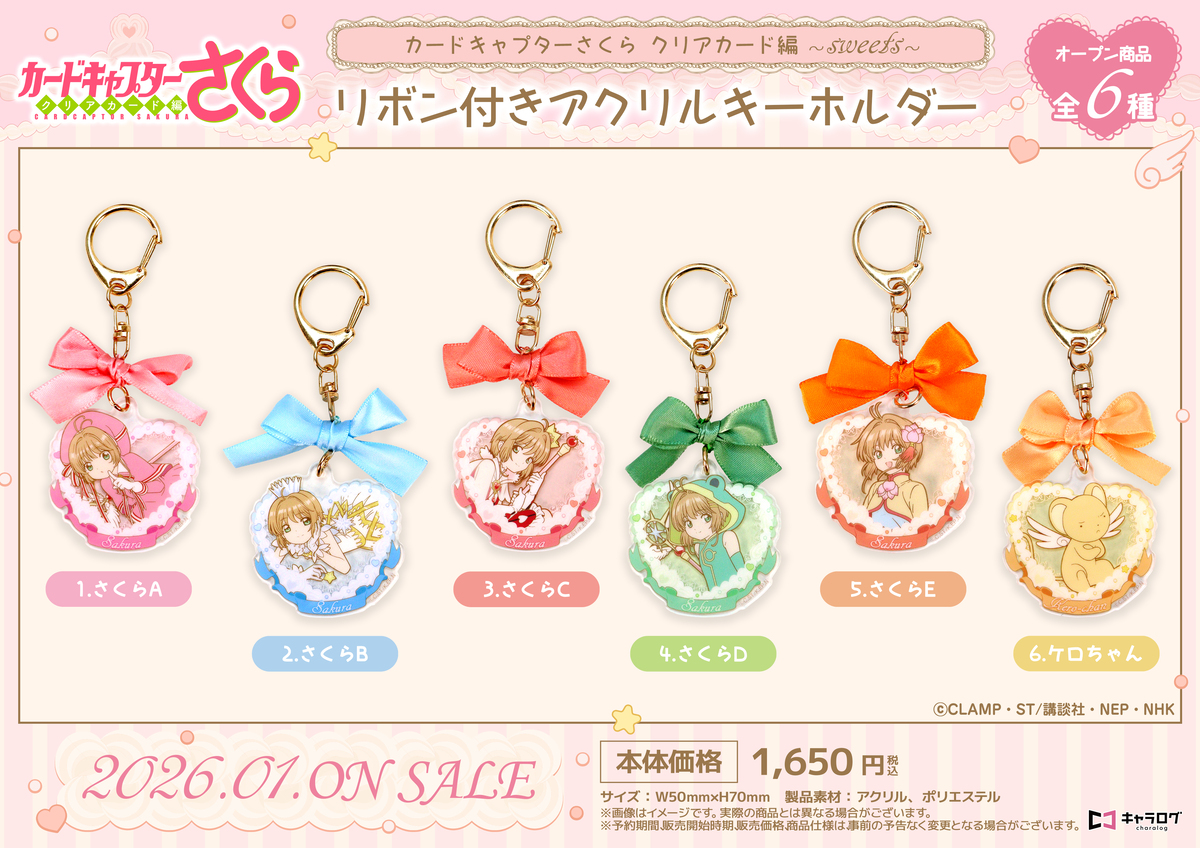 『カードキャプターさくら』新作グッズ発売の画像
