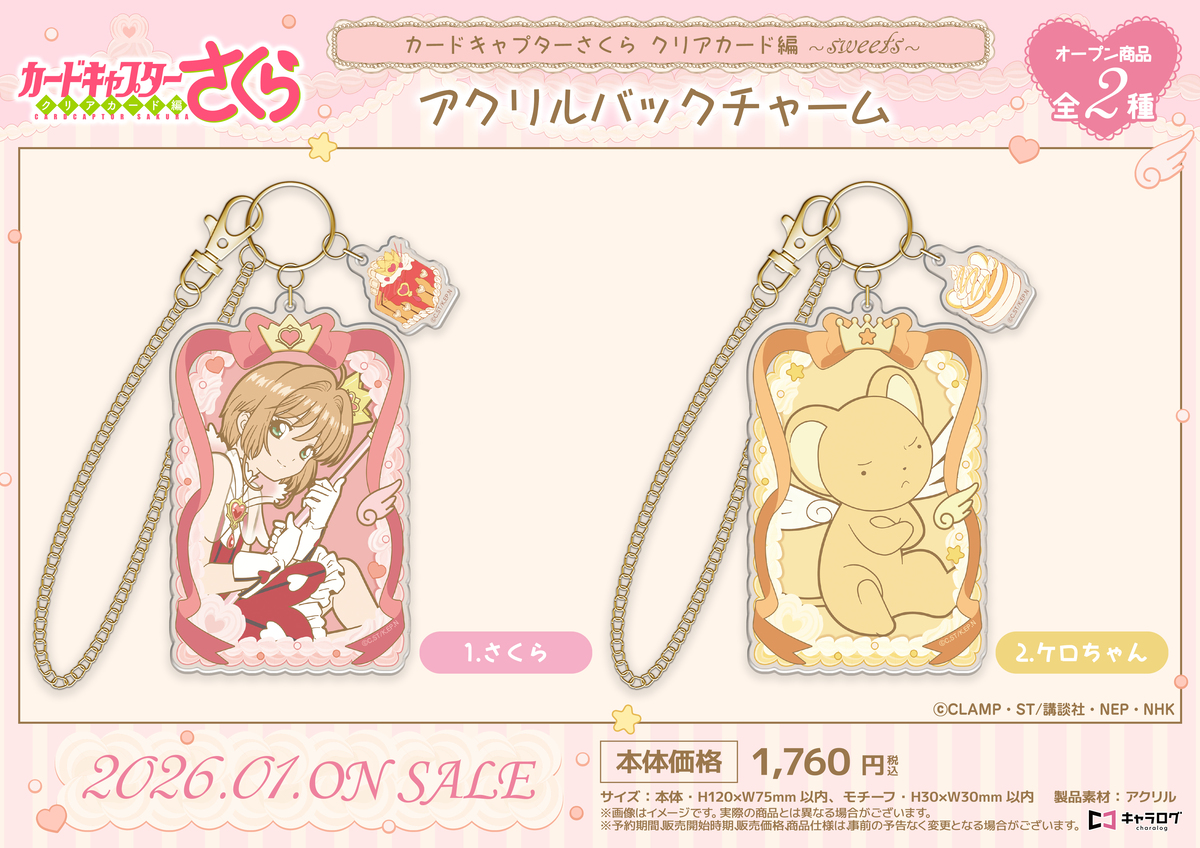 『カードキャプターさくら』新作グッズ発売の画像