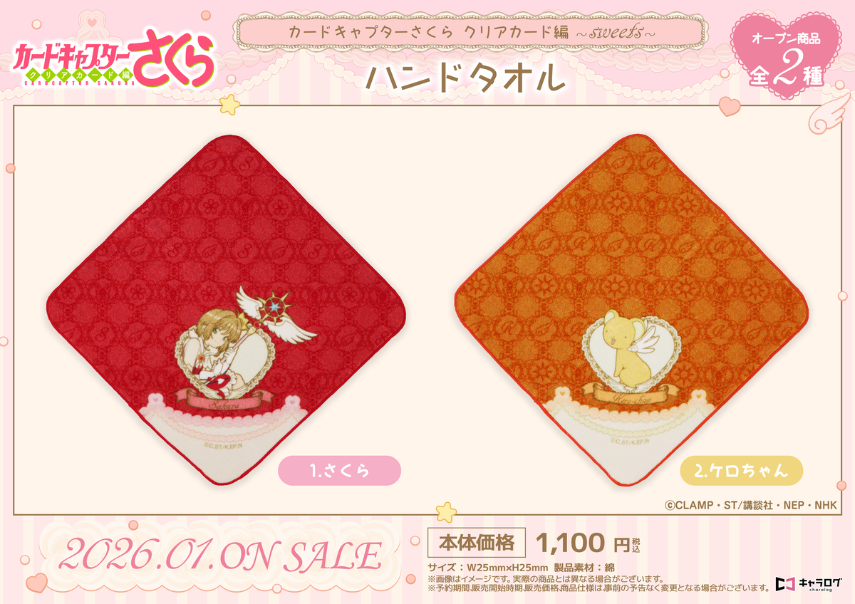 『カードキャプターさくら』新作グッズ発売の画像