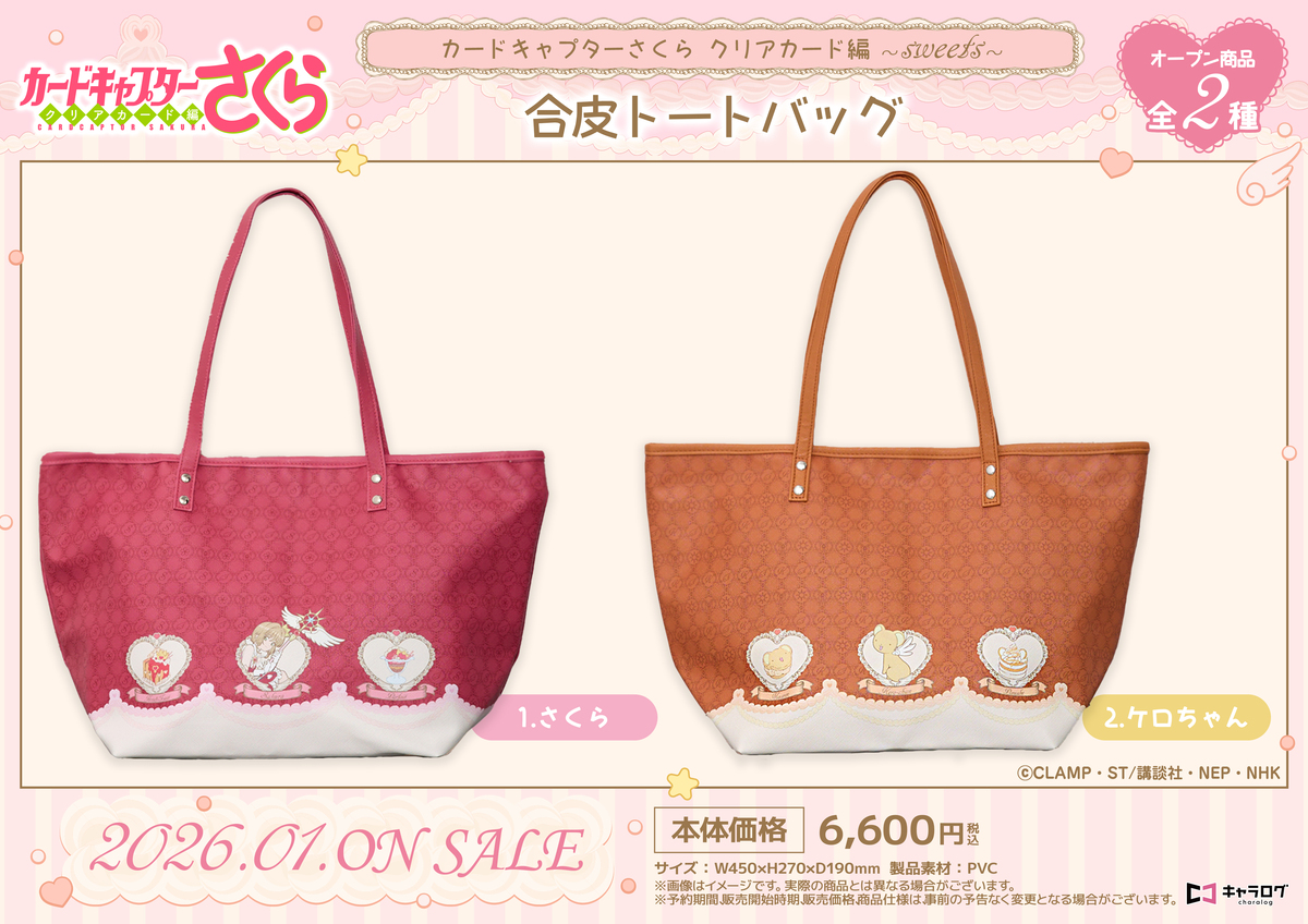 『カードキャプターさくら』新作グッズ発売の画像