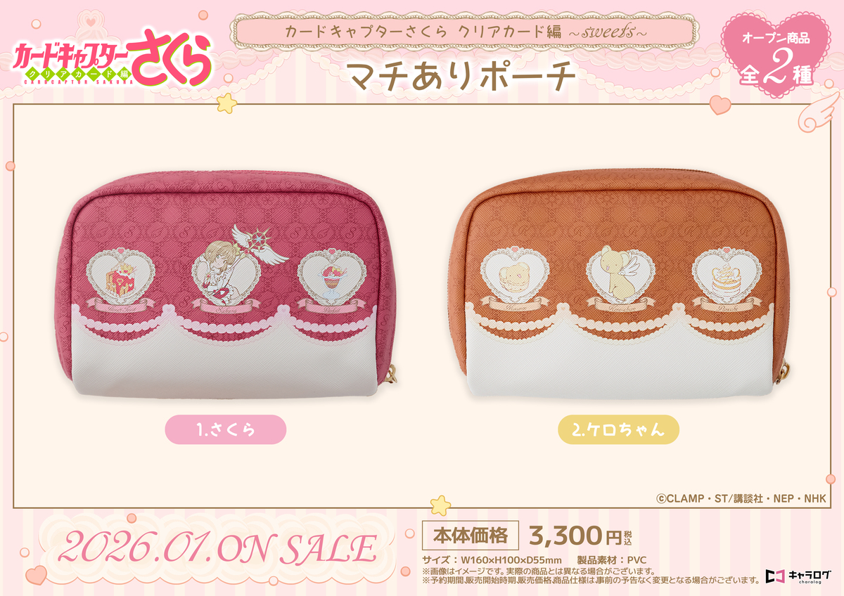 『カードキャプターさくら』新作グッズ発売の画像