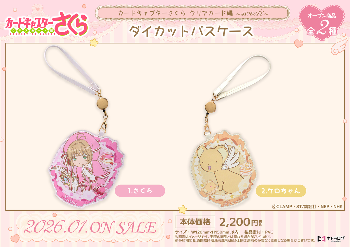 『カードキャプターさくら』新作グッズ発売の画像