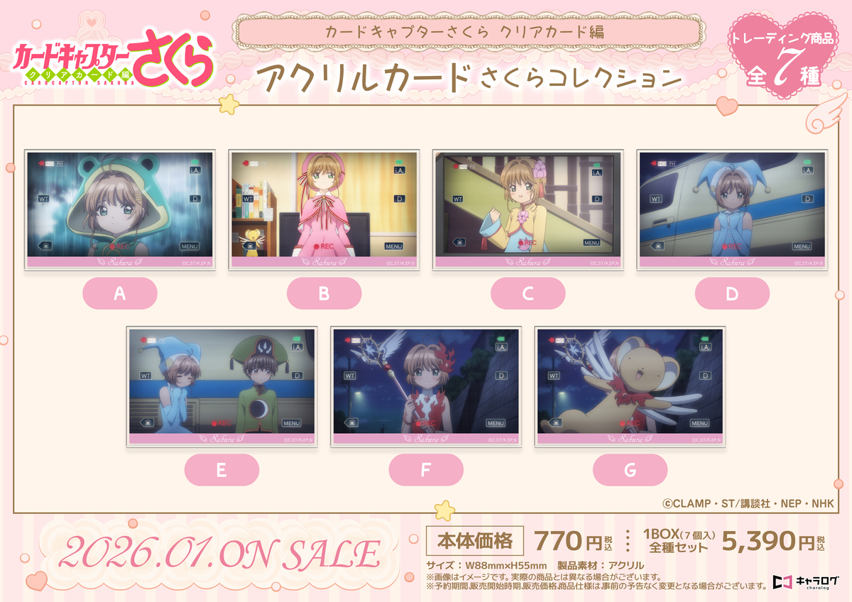 『カードキャプターさくら』新作グッズ発売の画像