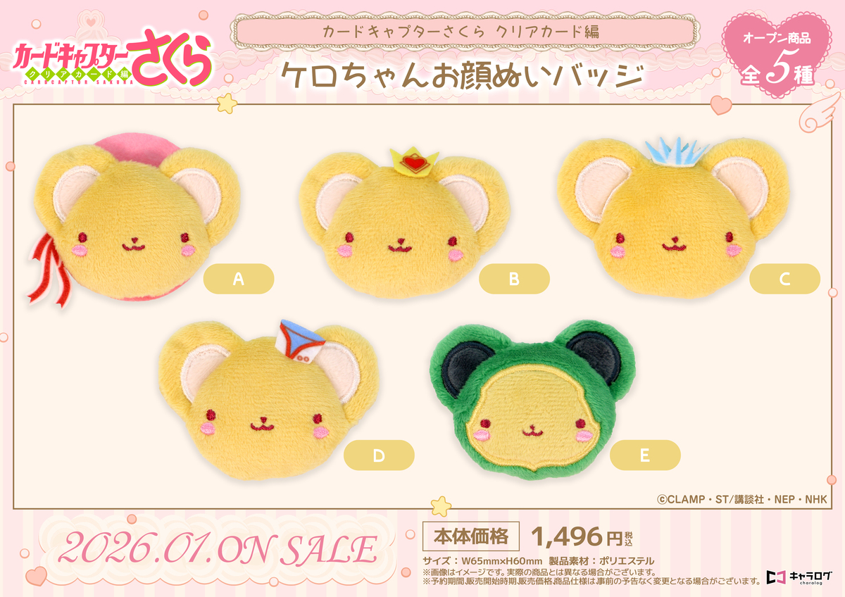 『カードキャプターさくら』新作グッズ発売の画像