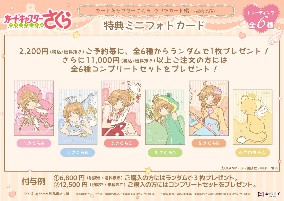 『カードキャプターさくら』新作グッズ発売の画像