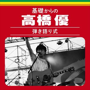 基礎からの高橋優【弾き語り式】 (Live)　ジャケット
