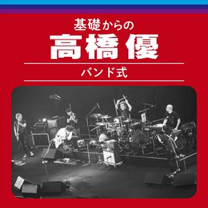 基礎からの高橋優【バンド式】 (Live)　ジャケット