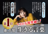 俵万智『生きる言葉』10万部突破！の画像