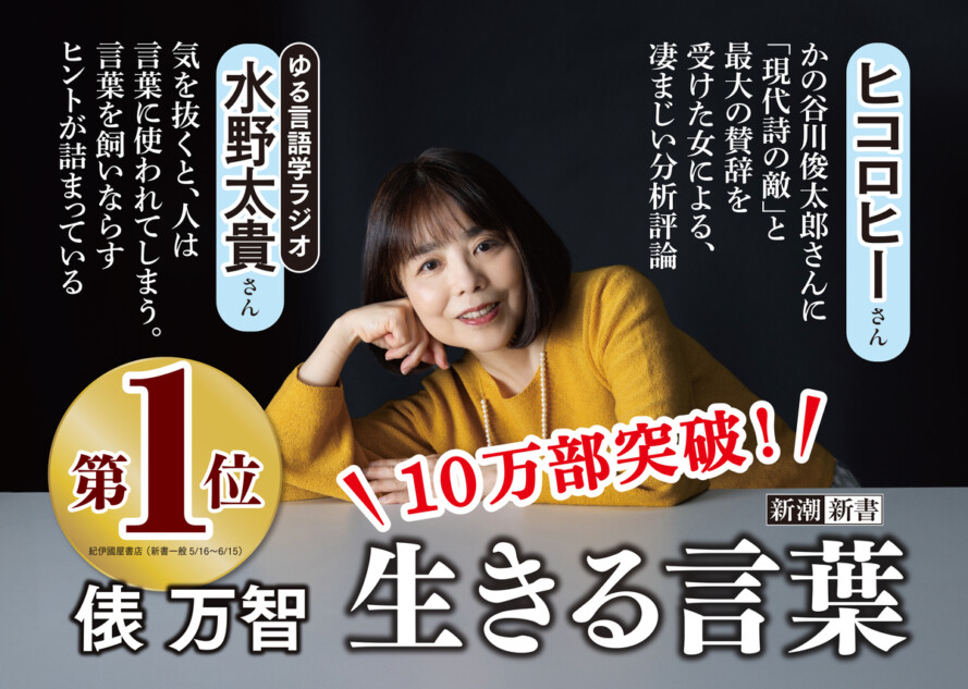 俵万智『生きる言葉』10万部突破！