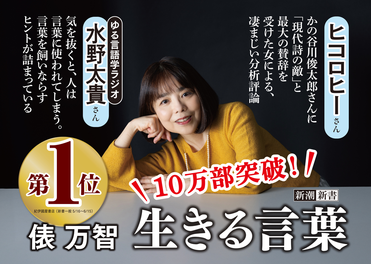 俵万智『生きる言葉』10万部突破！