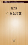 俵万智『生きる言葉』10万部突破！の画像