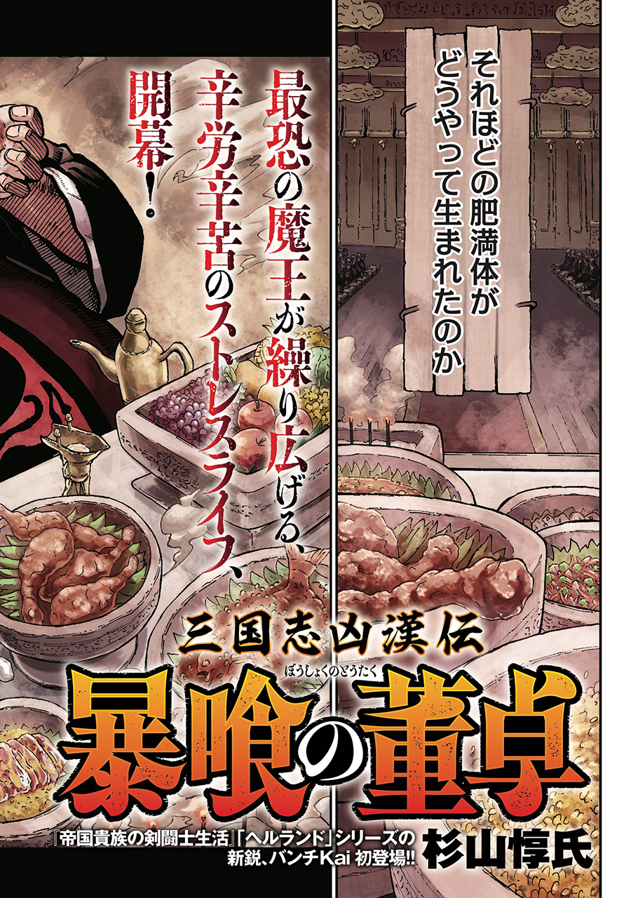 【漫画】董卓の肥満はストレスが原因……？の画像