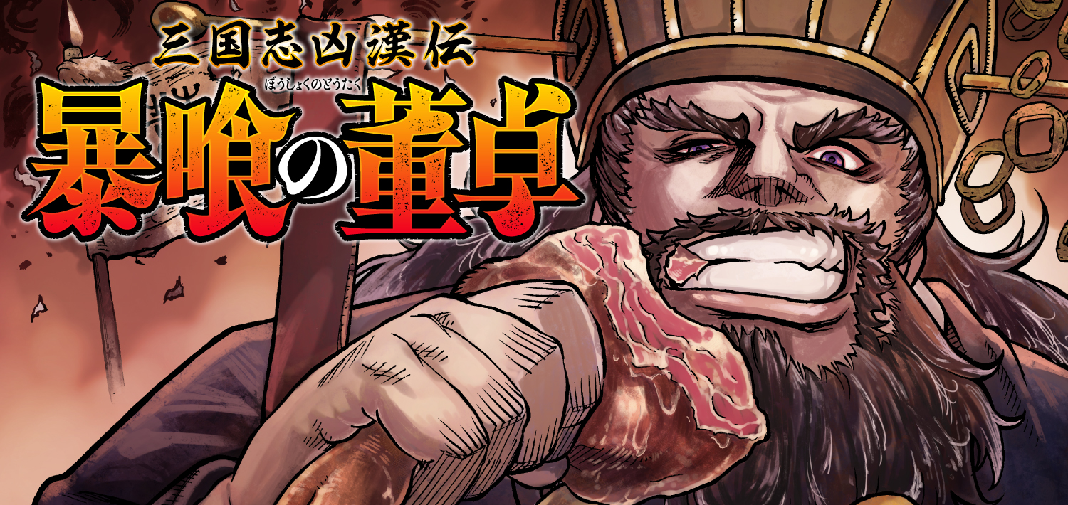 【漫画】董卓の肥満はストレスが原因……？
