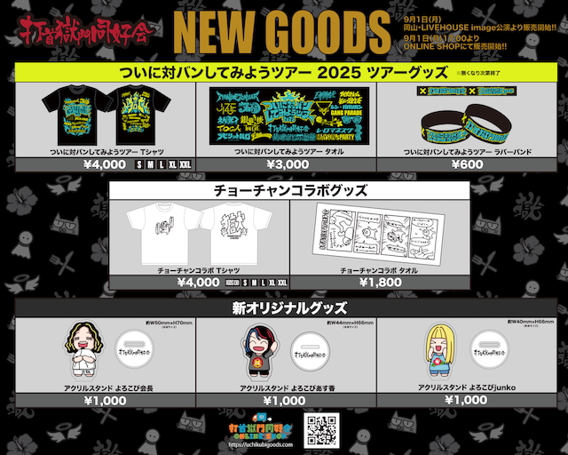『ついに対バンしてみようツアー2025』グッズ