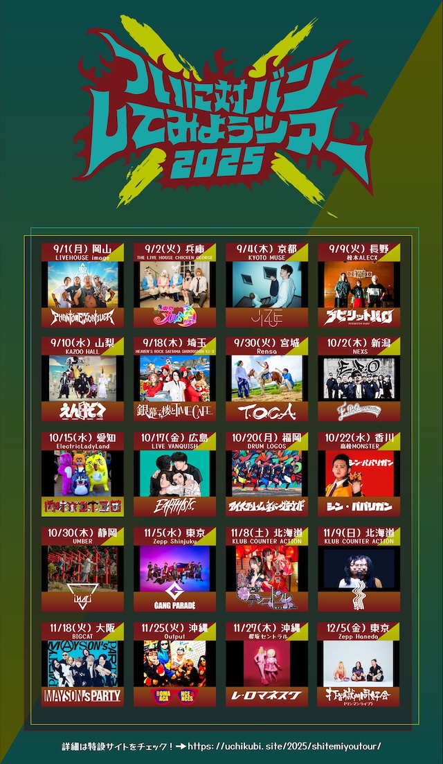『ついに対バンしてみようツアー2025』告知画像