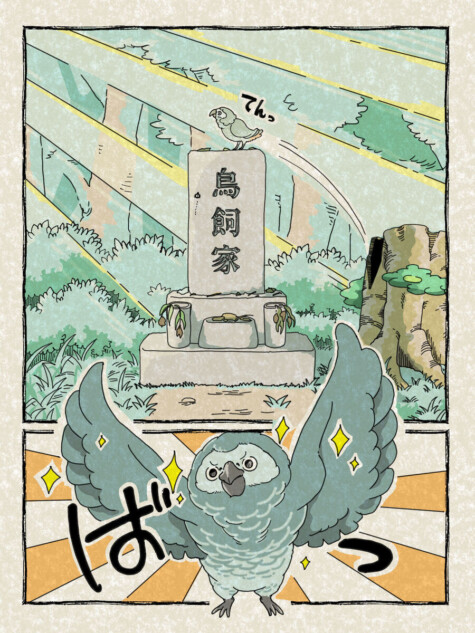 【漫画】寂れたお墓に住むヨウム