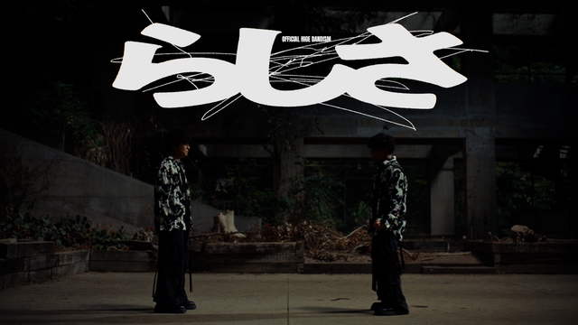 ヒゲダン、新曲「らしさ」MV公開