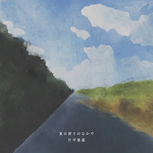 「夏の祈りのなかで」