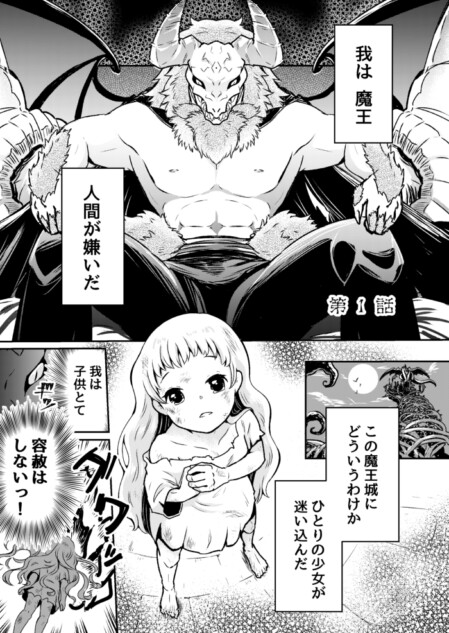 【漫画】魔王×少女の日常漫画にほっこり