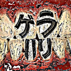 ผ้าอ้อม99999「ｹﾞﾗﾊﾘ!! feat.狺ｰTARØET」ジャケット写真